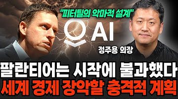 팔란티어는 시작에 불과했다, AI로 세계 경제 장악할 충격적 계획 (정주용 의장 / 2부)