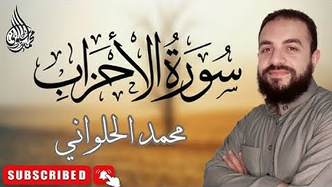 سورة الأحزاب - كاملة - تلاوة هادئة
