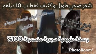 وصفة مضمونة 100% ? شعر صحي و قوي و لامع  ب 10دراهم فقط جربيها و مغتندميش