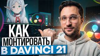 DaVinci Resolve 21 for Beginners. Complete Guide to Editing from Scratch to Pro