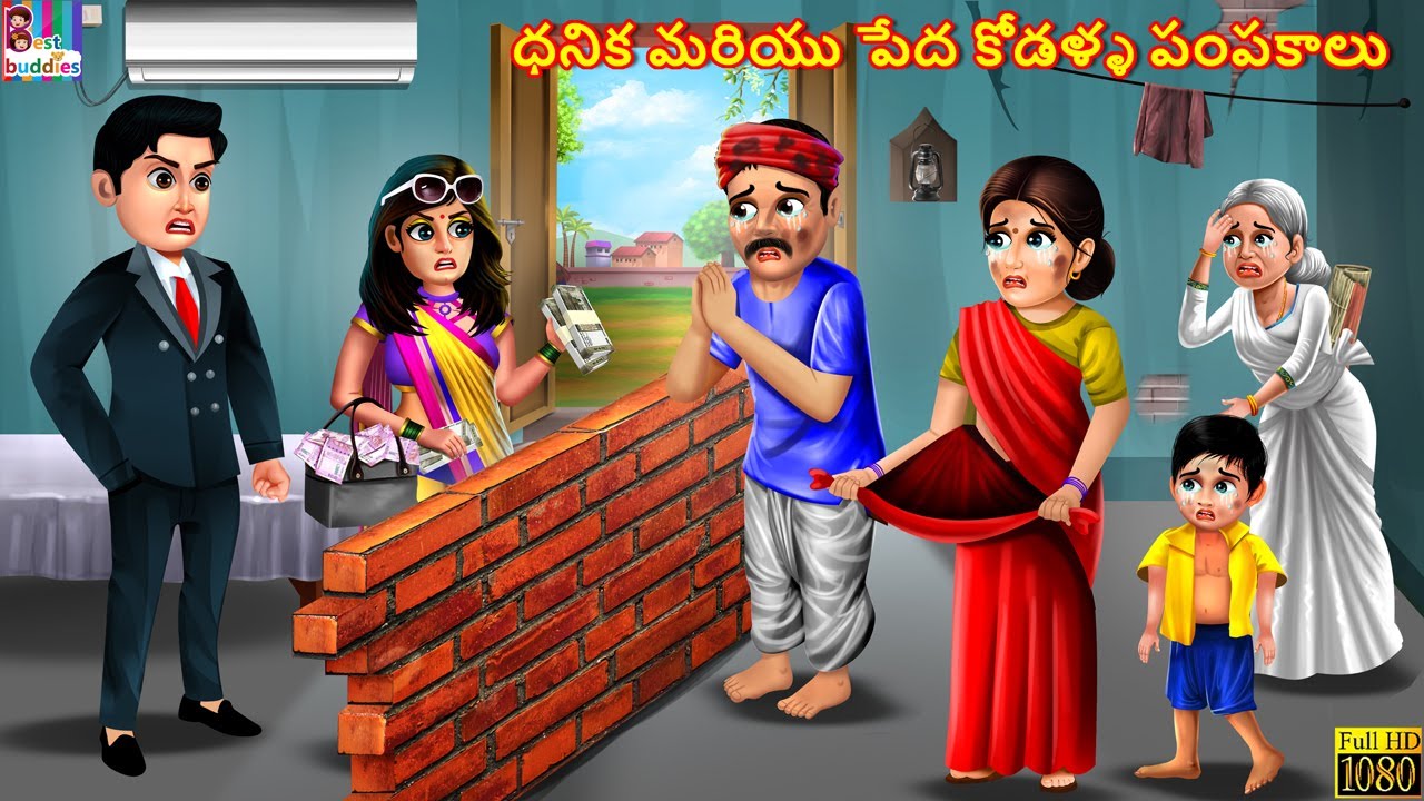 Dhanika mariyu peda kodalla pampakalu | Telugu Stories | Telugu Story |Telugu Moral Stories |Kathalu
