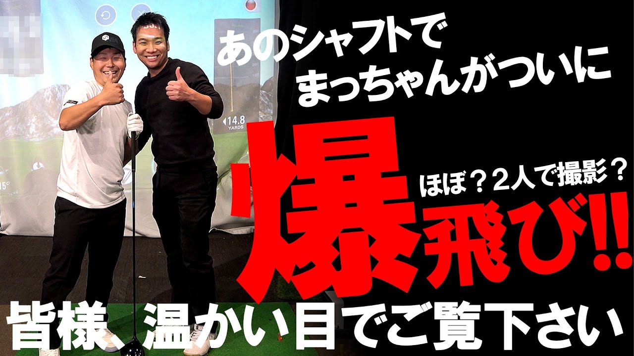 わっほーまっちゃんの日常コラボ【まっちゃんフィティング】キャリーが爆伸びしたシャフトはアレだった！似た者同士の2人で撮影するとこうなります！