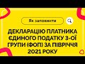 Як заповнити декларацію ФОП ЄП 3-ої групи за І півріччя 2021 р. Випуск №18 від 09.07.2021