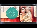 كمبوديا_لقطات ممنوعة من العرض من الفيلم المغربي كمبوديا