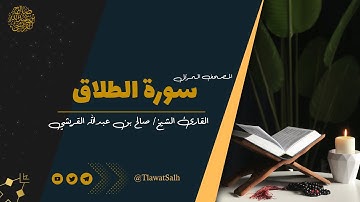 سورة الطلاق ( المصحف المرتل ) | فضيلة القارئ الشيخ / صالح بن عبدالله القريشي