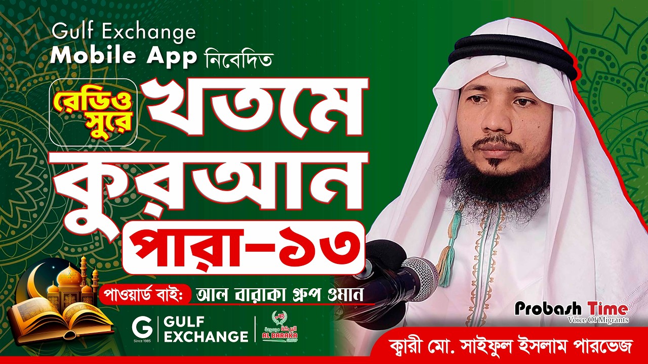 রমজান মাসের রেডিও সুরে কোরআন তিলাওয়াত | পারা-১৩ | Quran Tilawat | খতমে কুরআন | Ramadan |Probash Time
