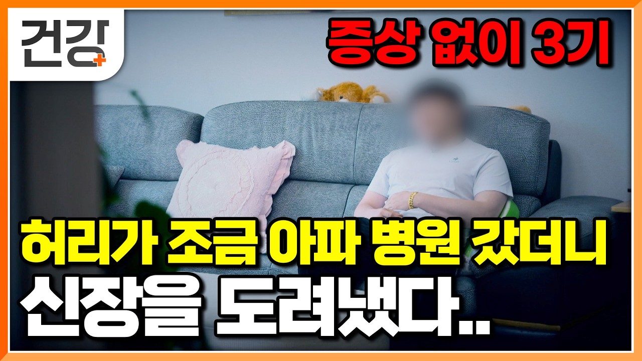 피 검사로도 안 나오는 암, '이것' 안 하면 절대 모릅니다 (신장암의 실체)｜명의｜#EBS건강