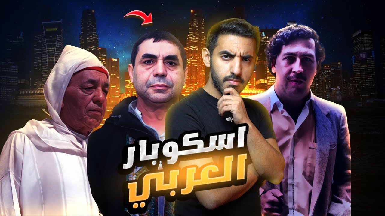 كيف عصابة عربية نافست اسكوبار وتحدت الملك؟