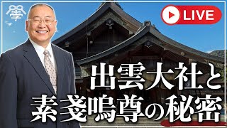 【日本神話の謎】出雲大社と素戔嗚尊の秘密｜小名木善行