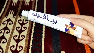 رأي في كريم مرطب بيافين(biaphine) لترطيب وتفتيح البشره هل يستاهل التجربه ولا بلاش تستخدميه