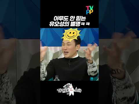 【#예능썰】 아무도 안 믿는 유오성의 어린시절 별명ㅋㅋ🤣 | 라디오스타 | TVPP | MBC 211117 방송