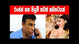 රංජන් සහ පියුමි තවත් හඩපටයක් - Ranjan ramanayake Phone Calls Record | piumi hansamali Phone Calls