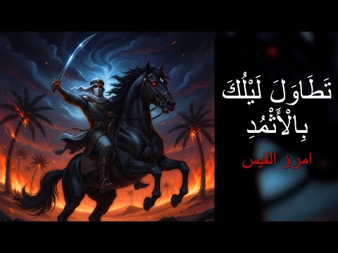 تطاول ليلك بالأثمد امرؤ القيس اغنية شعرية ملحمية باسلوب الميتال Arabic Metal