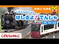 【15分まとめ】はしるよでんしゃ🚂~もり・ちか・みち~|のりもの|子ども向け動画詰め合わせ|しまじろうチャンネル公式