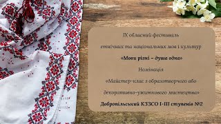 Фестиваль етнічних та національних мов і культур «Мови різні - душа одна», Добропільський КЗЗСО №2