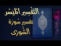 تفسير سورة الشورى التفسير الميسر تلاوة عبد الرشيد صوفي 