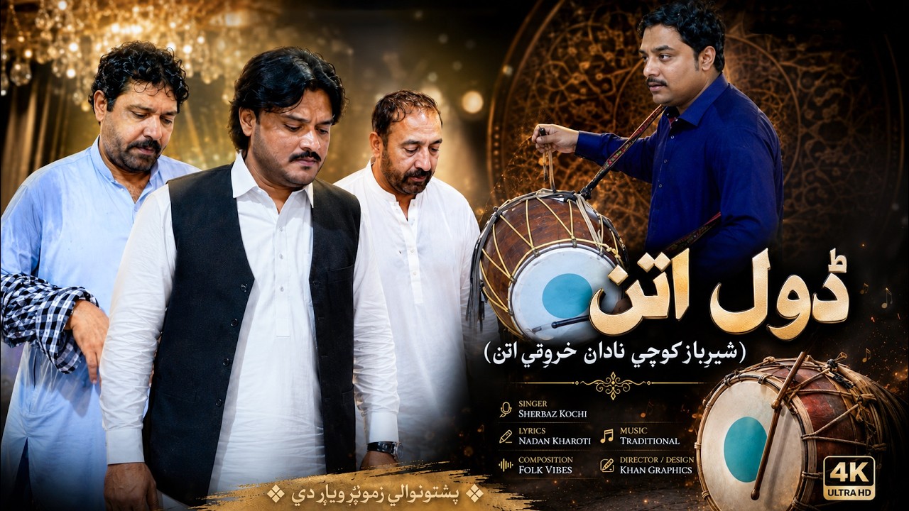 Sher Baz Kochi Nadan Khroti Dhol Attan | Shazamen Dulmaster.ڈول پشتو اتن