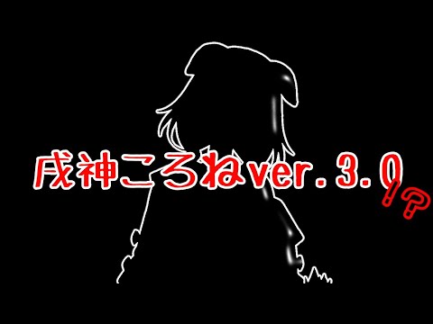 戌神ころねVer.3.0公開ディナーショー