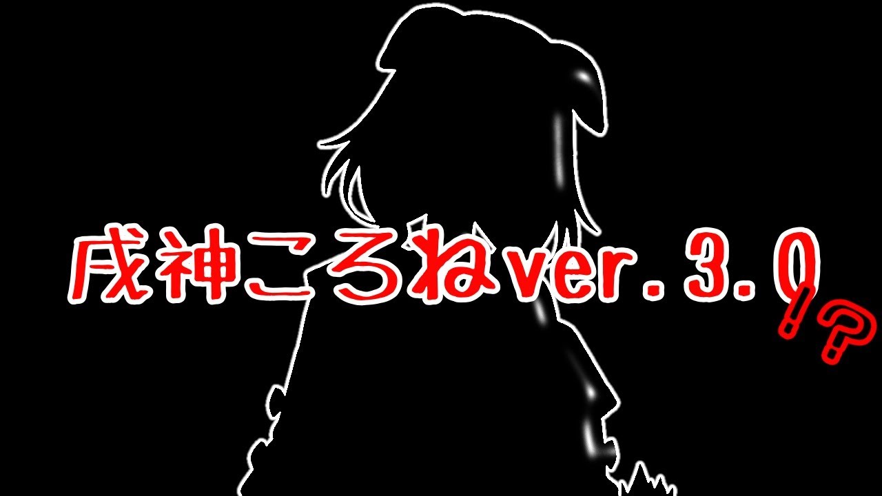 戌神ころねVer.3.0公開ディナーショー