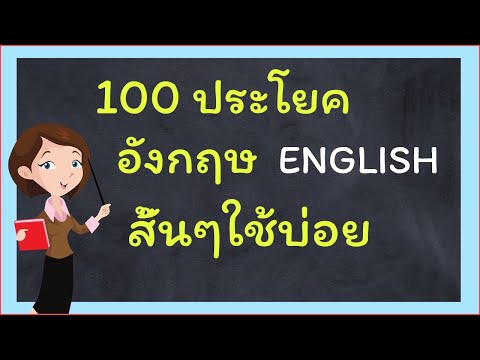 100ประโยคอังกฤษถาม-ตอบกิจวัตร ประ จํา วัน - ภาษา อังกฤษ ออนไลน์ - Geteng123  - Youtube