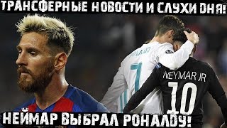 Неймар Променял Месси На Роналду!? Реал Продаст Иско! Нападающий Зенита Перейдёт В Серию А!