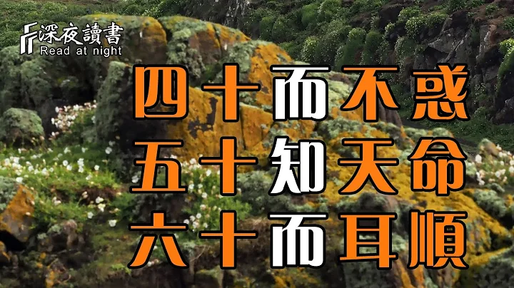 很多人都知三十而立，却不懂：四十而不惑，五十知天命，六十而耳顺！【深夜读书】 - 天天要闻