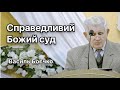 Справедливий Божий суд | Василь Боєчко