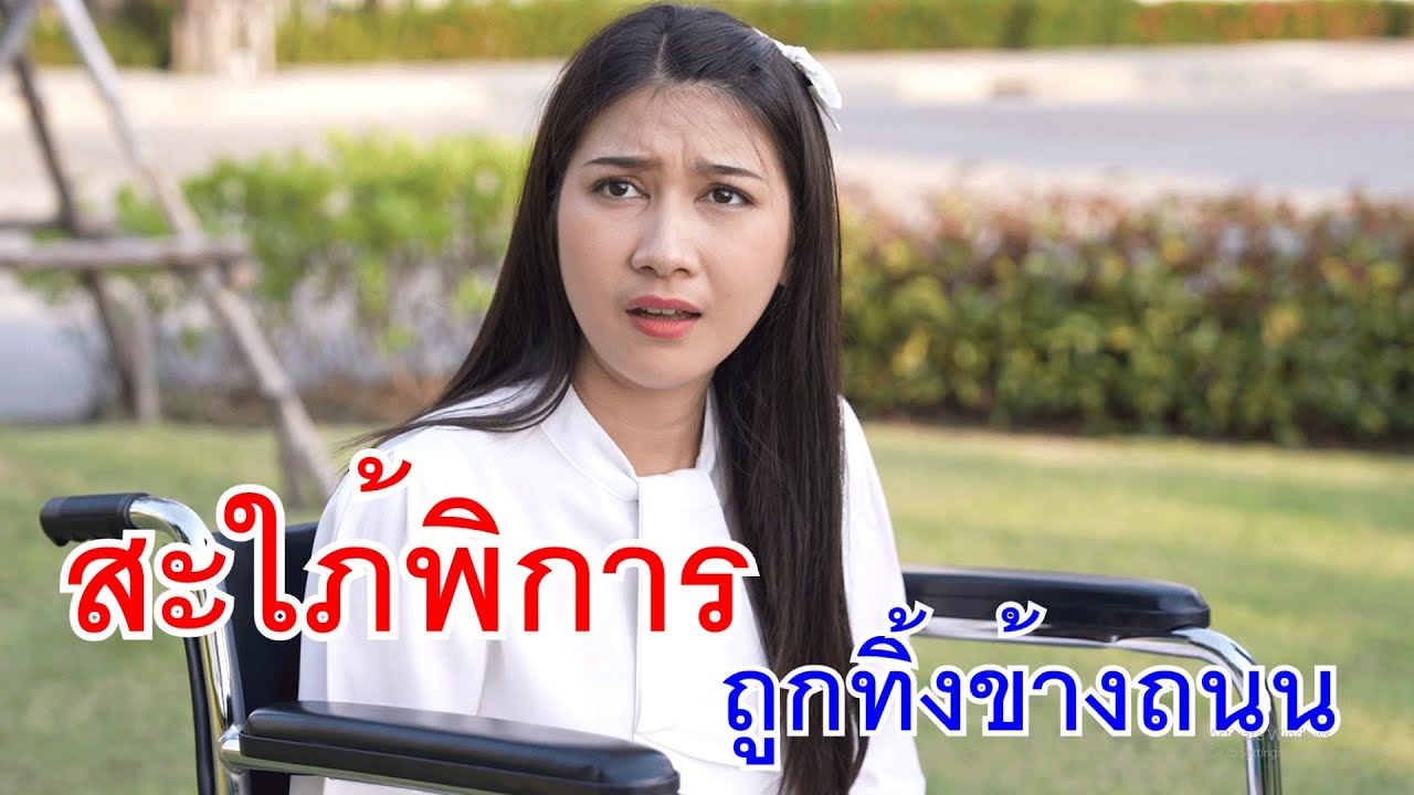 สะใภ้พิการ ถูกทิ้งข้างถนน กับ แฟรนไชส์ชาบู เมียผู้จัดการไว้ใจได้