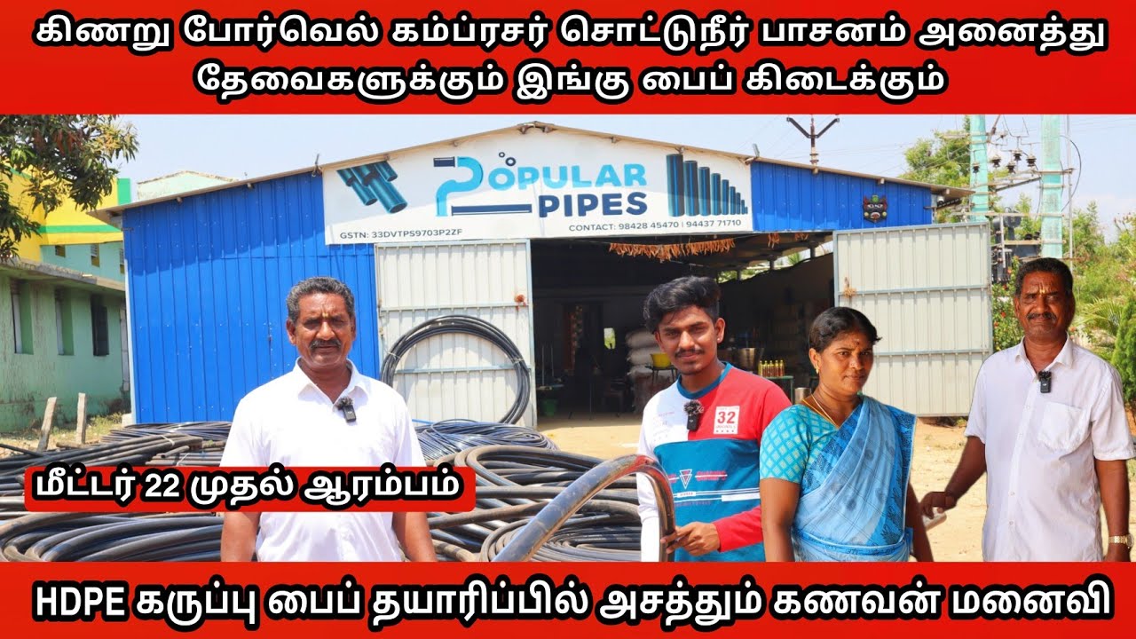 HDPE கருப்பு பைப் தயாரிப்பில் அசத்தும் கணவன் மனைவி | HDPE  Pipes Manufacturer | Popular Pipes