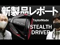 テーラーメイド ステルス ドライバー（TaylorMade STEALTH Driver）｜新製品レポート