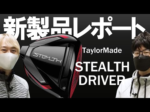 テーラーメイド ステルス ドライバー（TaylorMade STEALTH Driver