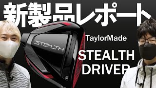 テーラーメイド ステルス ドライバー（TaylorMade STEALTH Driver）｜新製品レポート