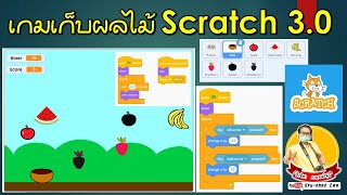 EP.5 เกมเก็บผลไม้ #Scratch 3 0 screenshot 3