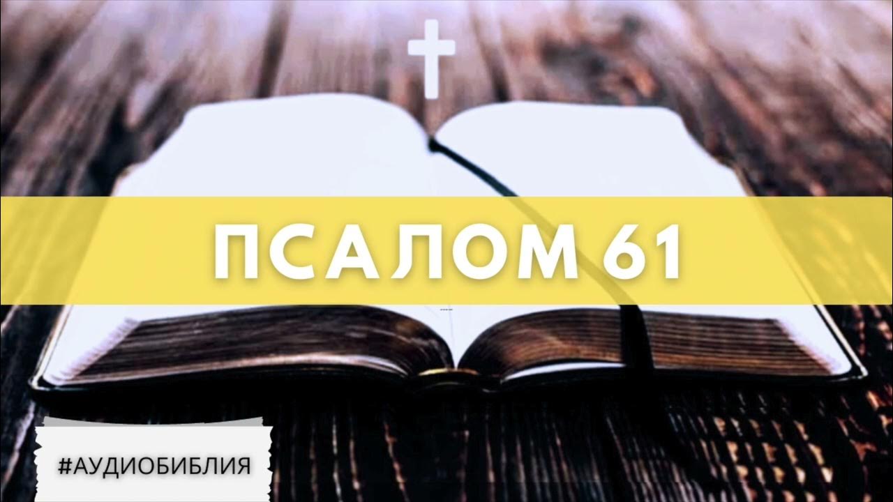Псалом 141. Библия псалмы ветхий завет. Аудио библия псалмы. Аудио библия псалмы. Аудио евангелие.