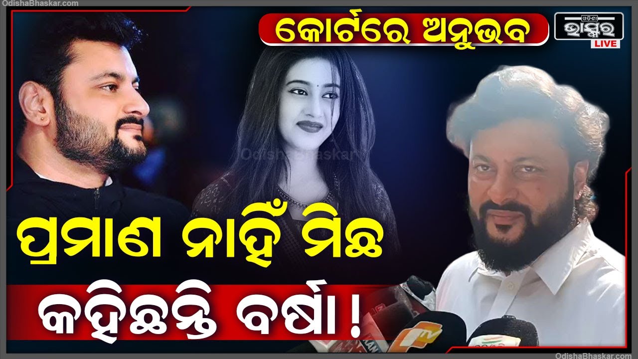 ଅନୁଭବଙ୍କ ନାଁରେ ବର୍ଷା କରିଥିଲେ ଅଭିଯୋଗ, ଆଜି କୋର୍ଟରେ ଯାଇ ପହଁଚିଲେ ଅନୁଭବ ମହାନ୍ତି