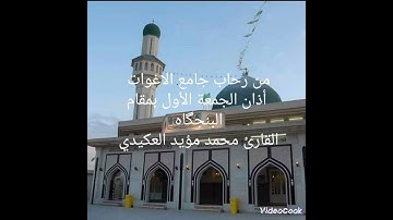 أذان الجمعة الأول بمقام البنجگاه ،القارئ محمد مؤيد العكيدي