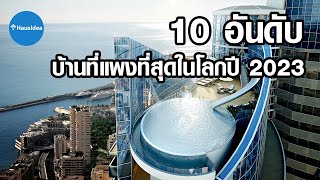 10 อันดับบ้านที่แพงที่สุดในโลกปี 2023 | HausIdea