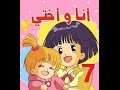 أنا وأختي - الحلقة 7 - جودة عالية - Cartoon Arabic
