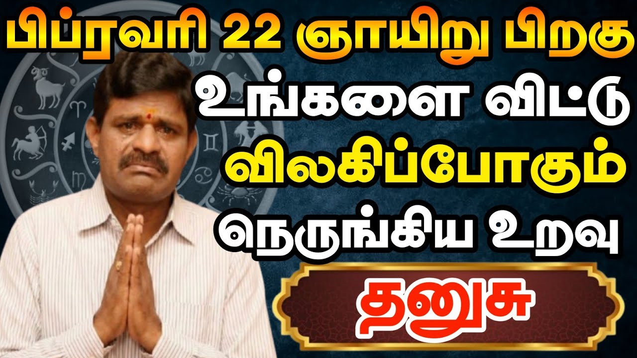 தனுசு 🔴 பிப்ரவரி 22 பிறகு உங்களை விட்டு பிரிந்து போகும் ஓர் உறவு | Dhanusu Rasi | தனுசு ராசி 