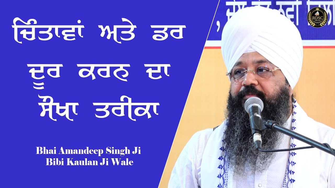 ਚਿੰਤਾਵਾਂ ਅਤੇ ਡਰ ਦੂਰ ਕਰਨ ਦਾ ਸੌਖਾ ਤਰੀਕਾ || Bhai Amandeep Singh Ji || Bibi Kaulan Ji Wale
