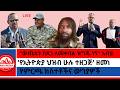 የትግራይ መንግስት ተመሰረተ ውጤቱን በጸጋ ለመቀበል ዝግጁ ነኝ አብይ የምርጫ ክስተቶችና ውግያዎች የኢትዮጵያ ህዝብ ሁሉ ተዘጋጅ ዘመነ 6 1 2026 