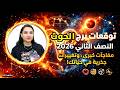 توقعات برج الحوت 2026 النصف الثاني احذر هذا السر الذي لم يخبرك به أحد