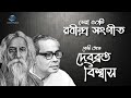 50 rabindra songs in the voice of devabrata biswas Debabrata Biswas Bangla Rabindra Sangeet Top-50 Mp3 Song
