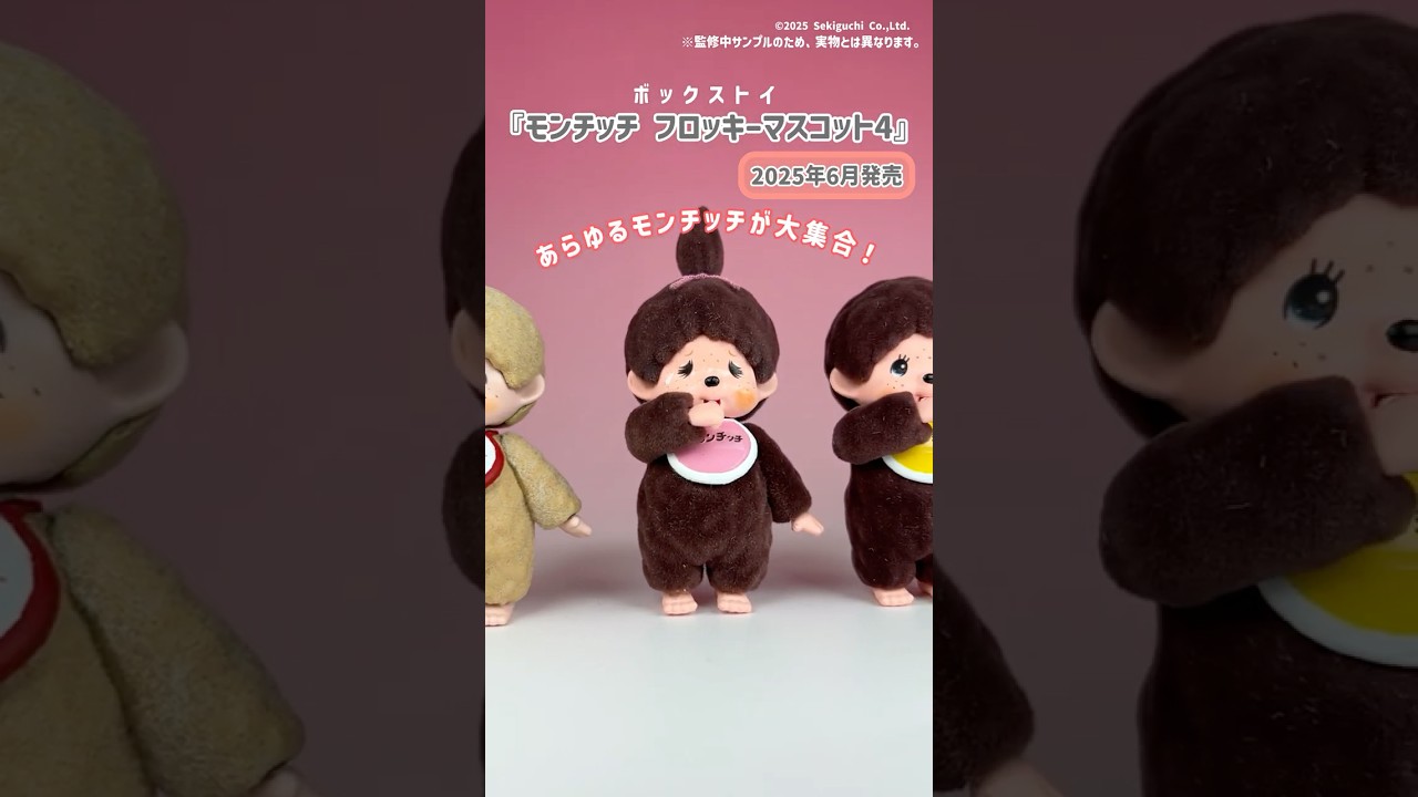 6月新作『モンチッチ フロッキーマスコット4』#shorts - YouTube