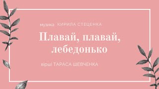 К.Стеценко, вірші Т.Шевченка &quot;Плавай, плавай, лебедонько&quot;. Відеоклавір.