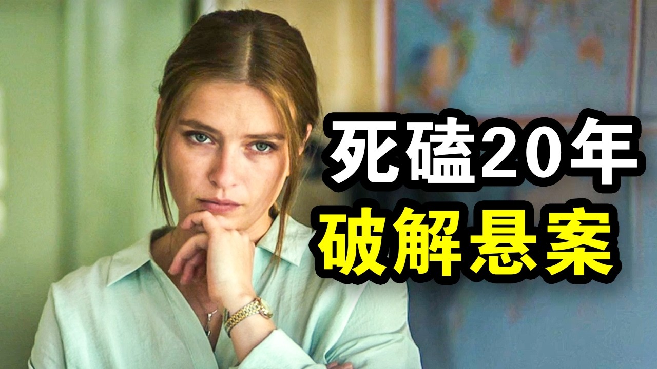 她花了20年，破解法国世纪谋杀悬案，真实事件改编，一口气看完犯罪悬疑剧《消失在车站的女孩》！