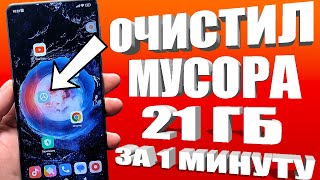 ОЧИСТИЛ ОТ МУСОРА 21 ГБ ПАМЯТИ НА АНДРОИД ВСЕГО ЗА 1 МИНУТУ,Как освободить память на ЛЮБОМ телефоне?