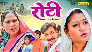 रोटी - देहाती कहानी | Usha Maa, Rimsha | Dehati Film | Dehati kahani | Hindi Deahti Comedy