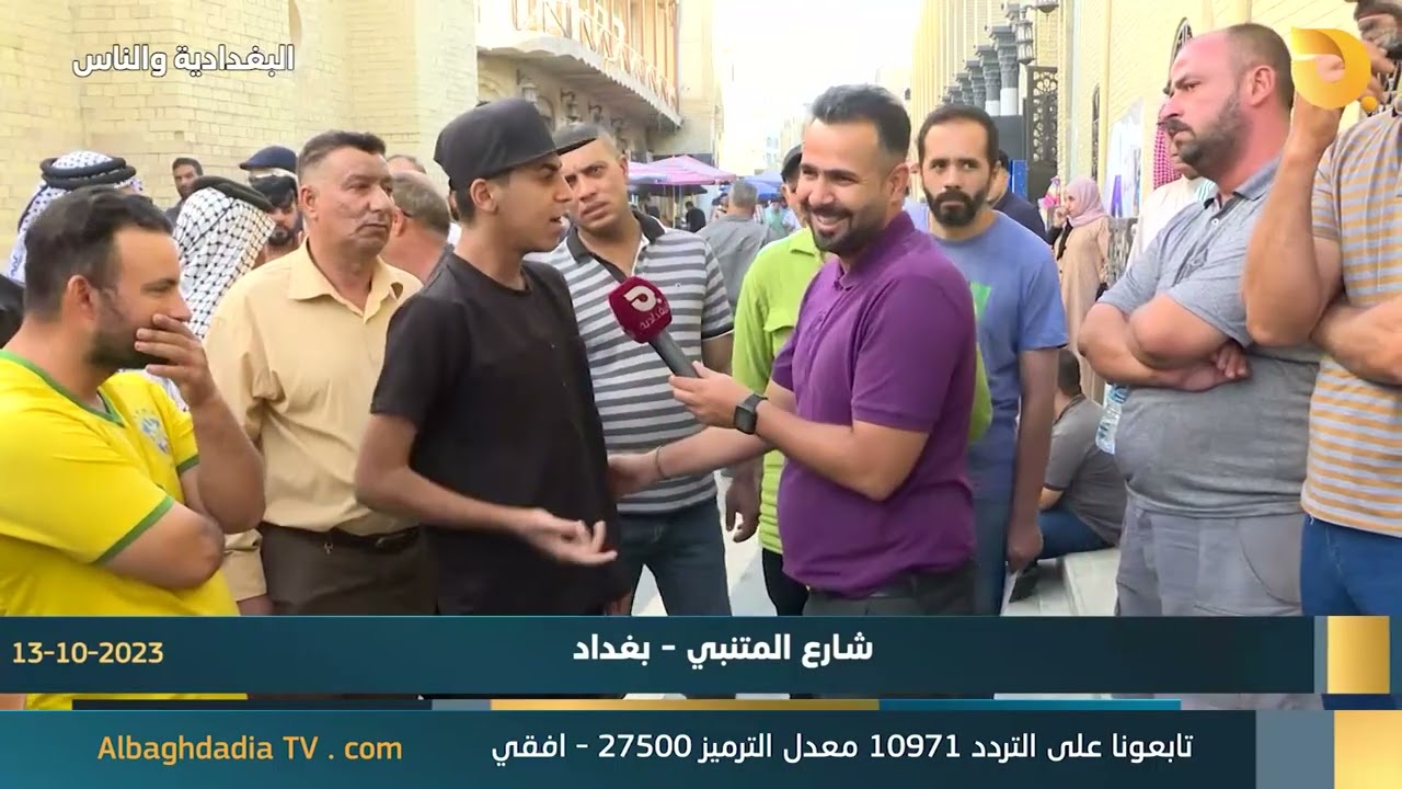 البغدادية والناس مع رامي الحمداني || 13-10-2023