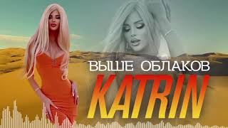 Katerina Fetisova- ВЫШЕ ОБЛАКОВ